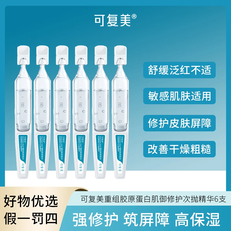 可复美Human-like重组胶原蛋白肌御修护次抛精华6支装