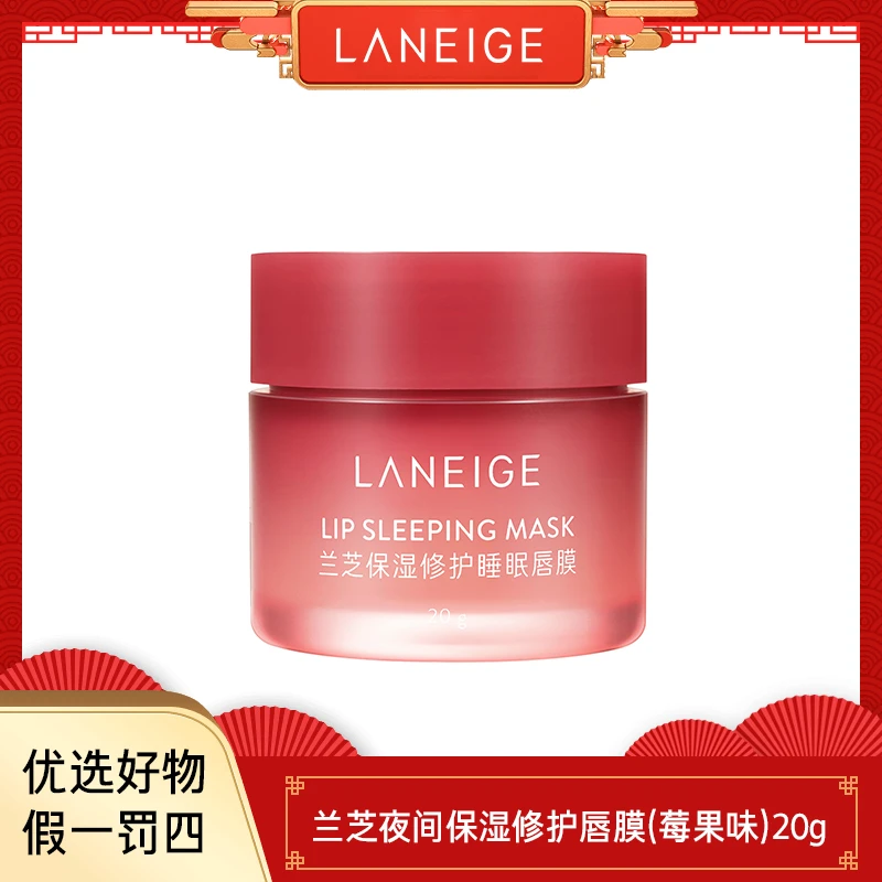 【宠粉福利i】Laneige兰芝保湿修护睡眠唇膜（莓果味）20g 补水保湿
