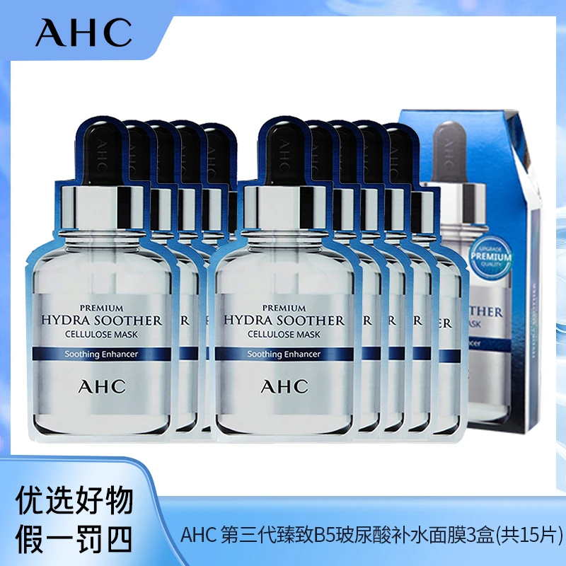 AHC爱和纯第三代臻致B5玻尿酸补水面膜(5X27ML)3盒
