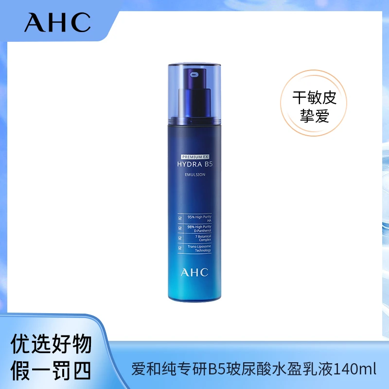 AHC爱和纯专研B5玻尿酸补水水盈乳液保湿140ml
