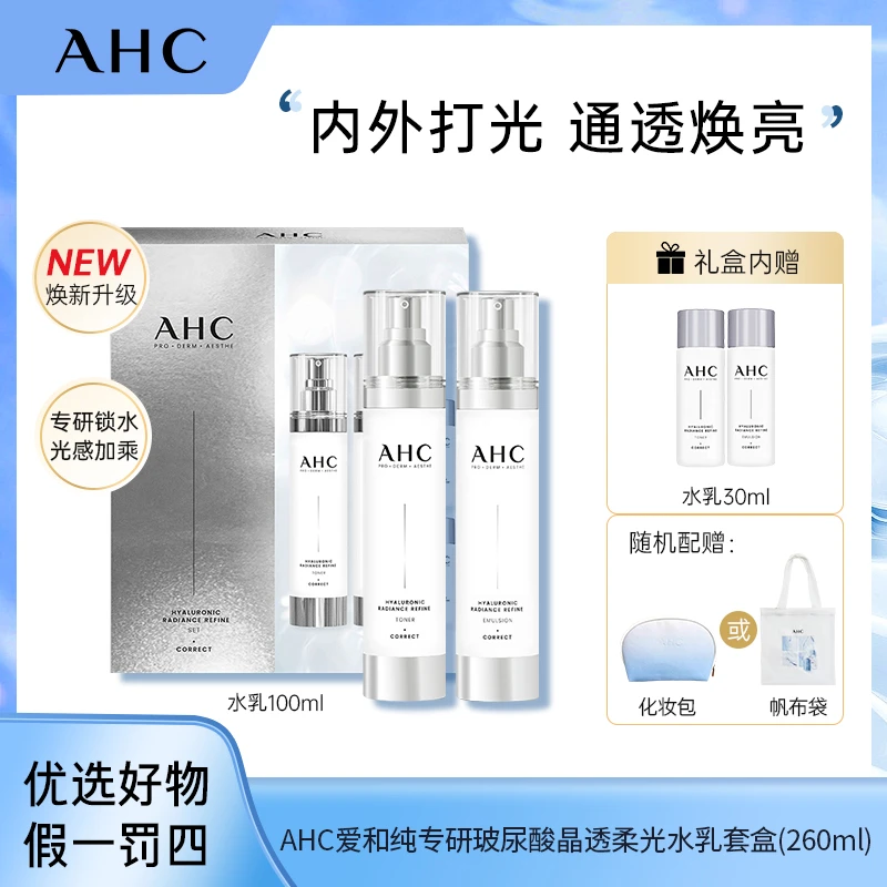 AHC爱和纯专研谷胱甘肽透亮补水/玻尿酸晶透柔光(260ML)套盒