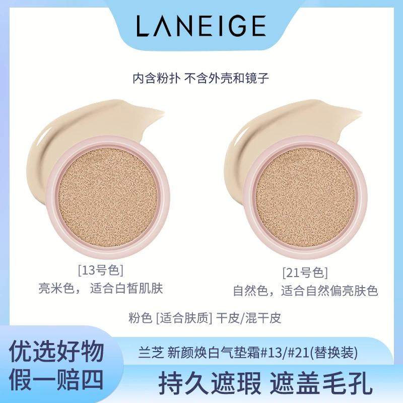 新颜焕白(粉)气垫霜替换装15g（13号/21号） 24年8月效期
