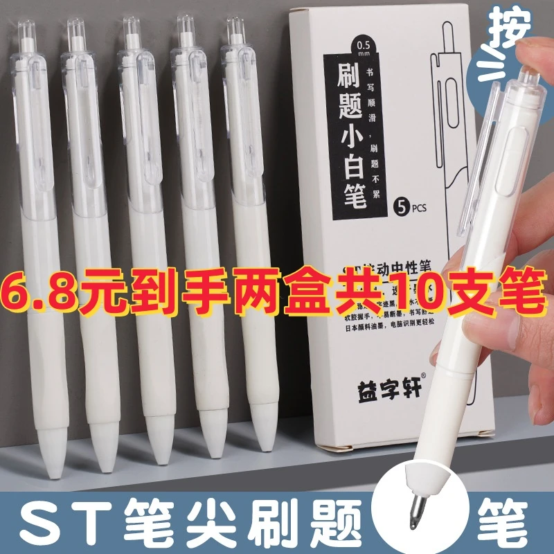 【买一盒送一盒】刷题小白笔速干0.5mm黑色中性笔学生按动中性笔