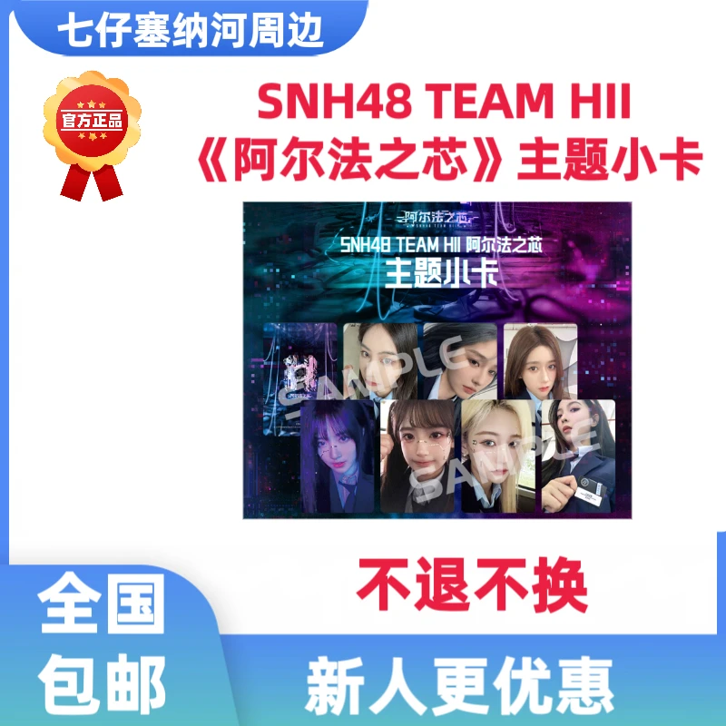 〖可选封面〗SNH48TEAMHII喜欢《阿尔法之芯》主题小卡袁一琦王奕等