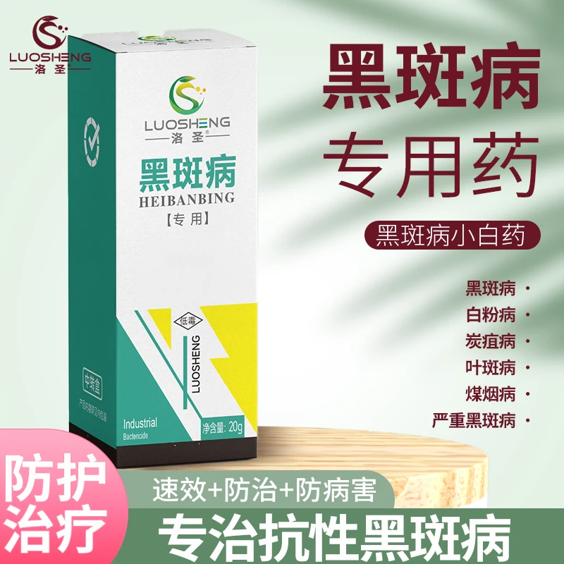 【洛圣黑斑套餐叶斑白粉白腐锈病炭疽专用花卉绿植果蔬月季通用】