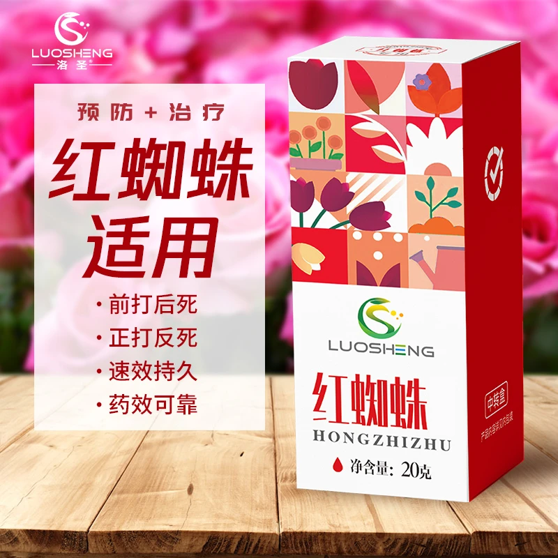 洛圣红蜘蛛专用药抗性阿维哒螨灵杀虫剂通用杀卵花卉绿植阳台盆栽