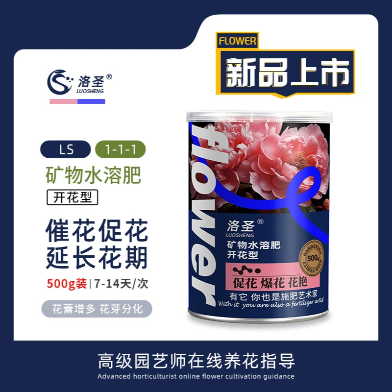洛圣开花型矿物水溶肥营养全面促进根系生长温和长效增肥力爆花