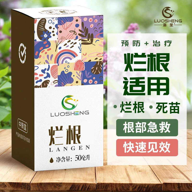 【洛圣】烂根专用药根腐病立枯病烂根死苗促进生根蔬菜花卉通用型