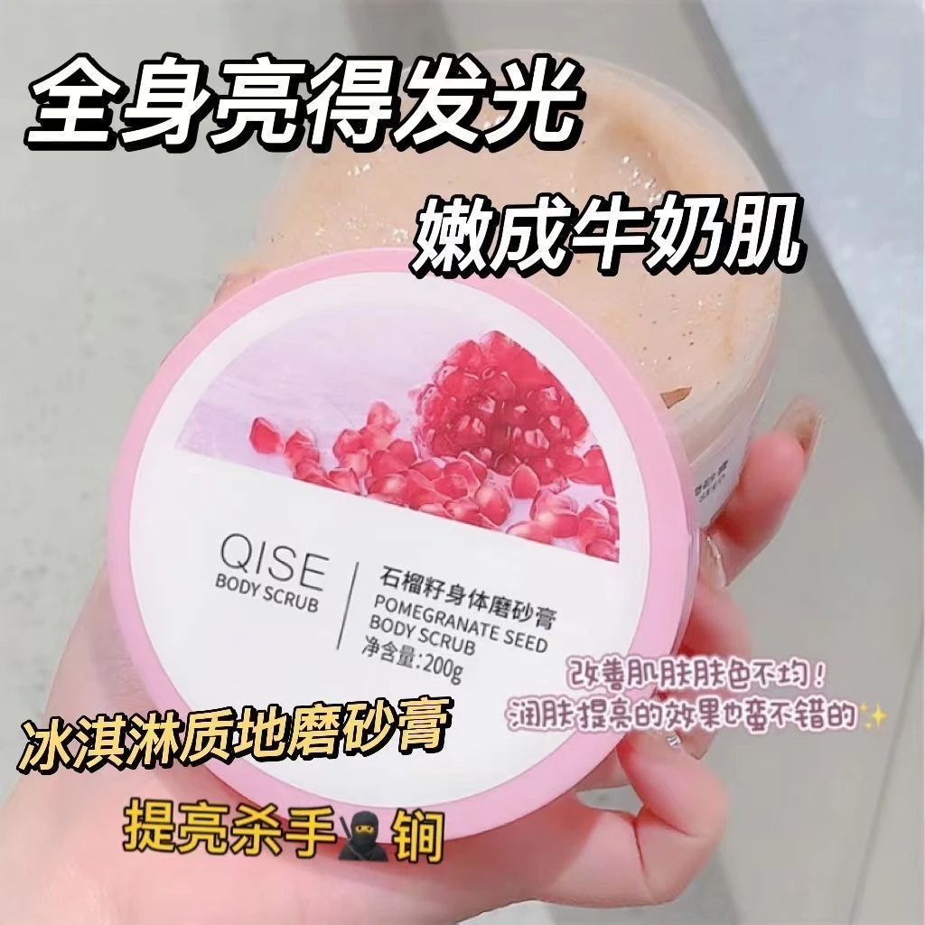 【9.9抢三瓶】红石榴籽身体磨砂膏全身嫩白保湿嫩肤去角质鸡皮200g