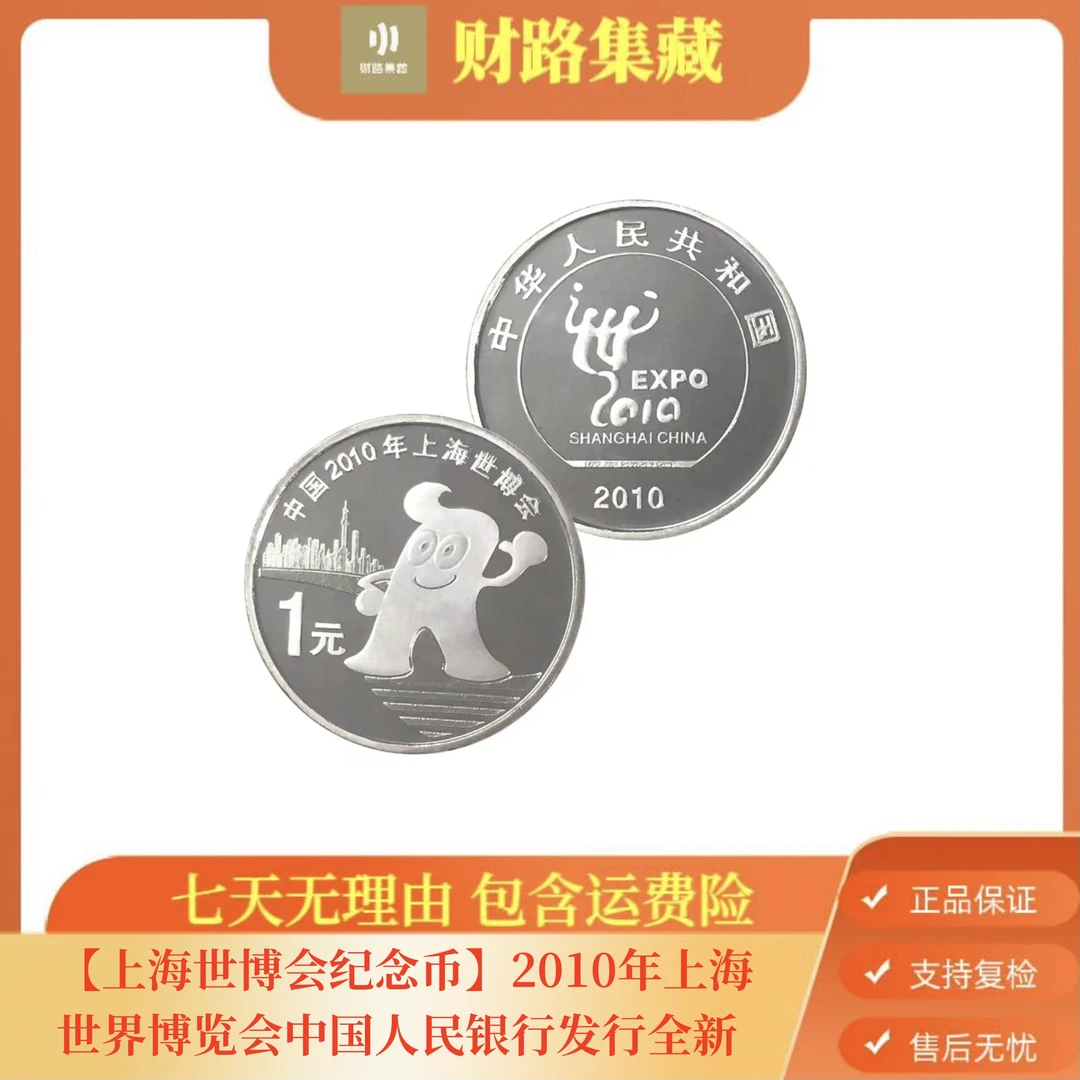 【上海世博会纪念币】2010年上海世界博览会中国人民银行发行全新