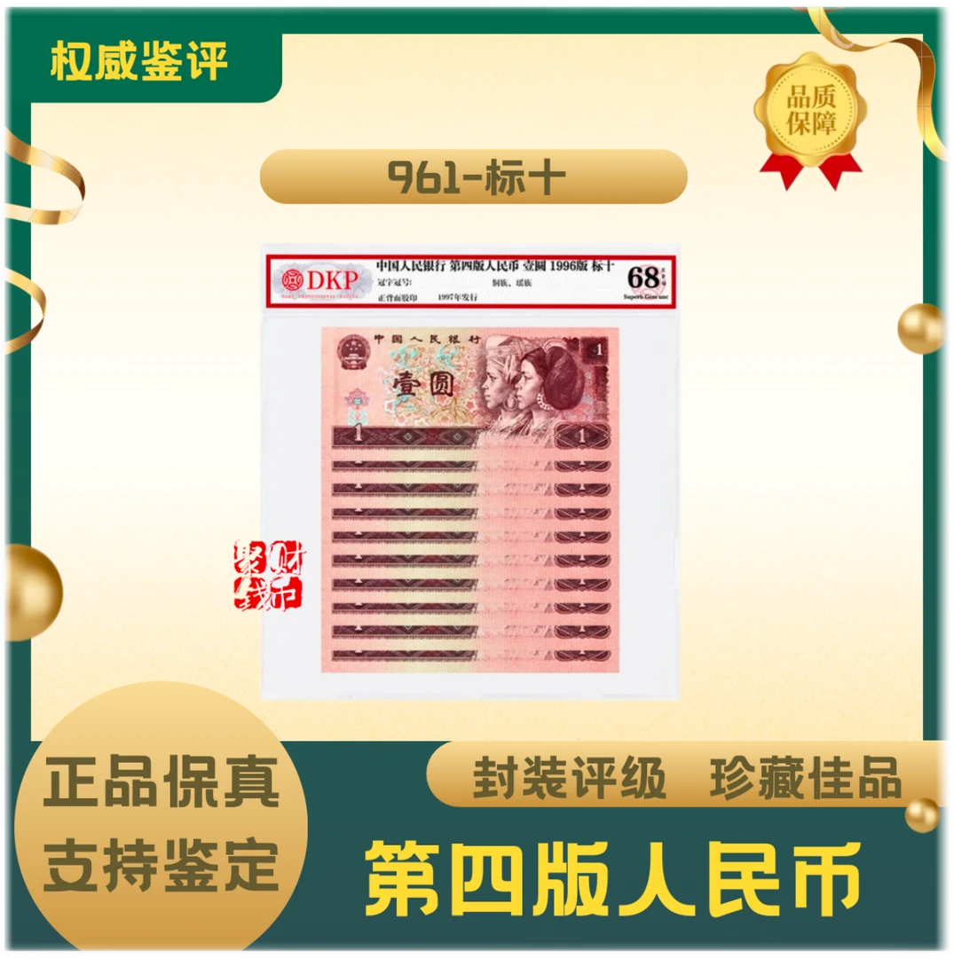 第四套人民币 96版壹元 十连 封装鉴定评级68-EPQ 标十