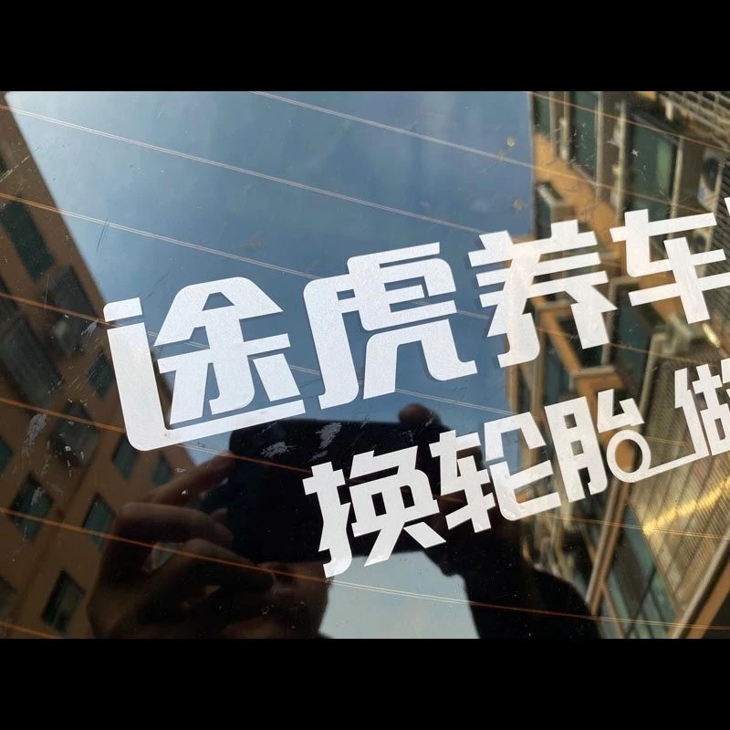 定制途虎养车贴纸 维修保养汽车后玻璃反光车贴 防水防晒广告贴纸