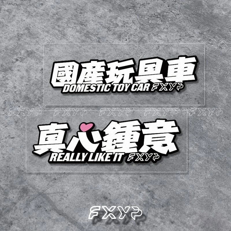 国产玩具车国产电动车文字贴纸九号小牛前挡风搞怪新能源汽车车贴