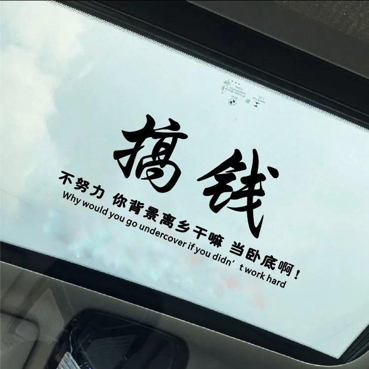 汽车贴纸搞钱励志天窗贴个性文字车身贴创意后挡风玻璃装饰贴白色