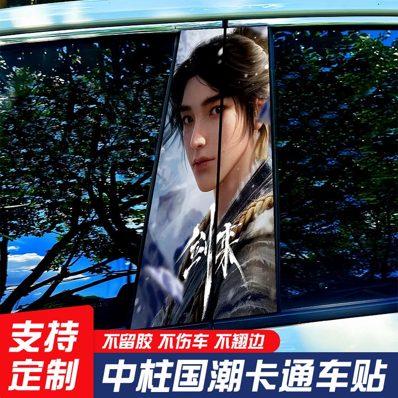 车贴个性创意防划耐磨彩绘国漫剑来中柱改装升级保护膜卡通立体贴