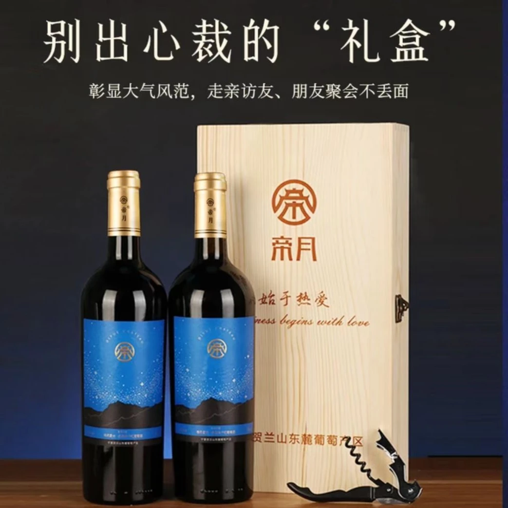 帝月星光13.5%vol赤霞珠干红葡萄酒,750ml*2瓶木盒装礼盒装商务