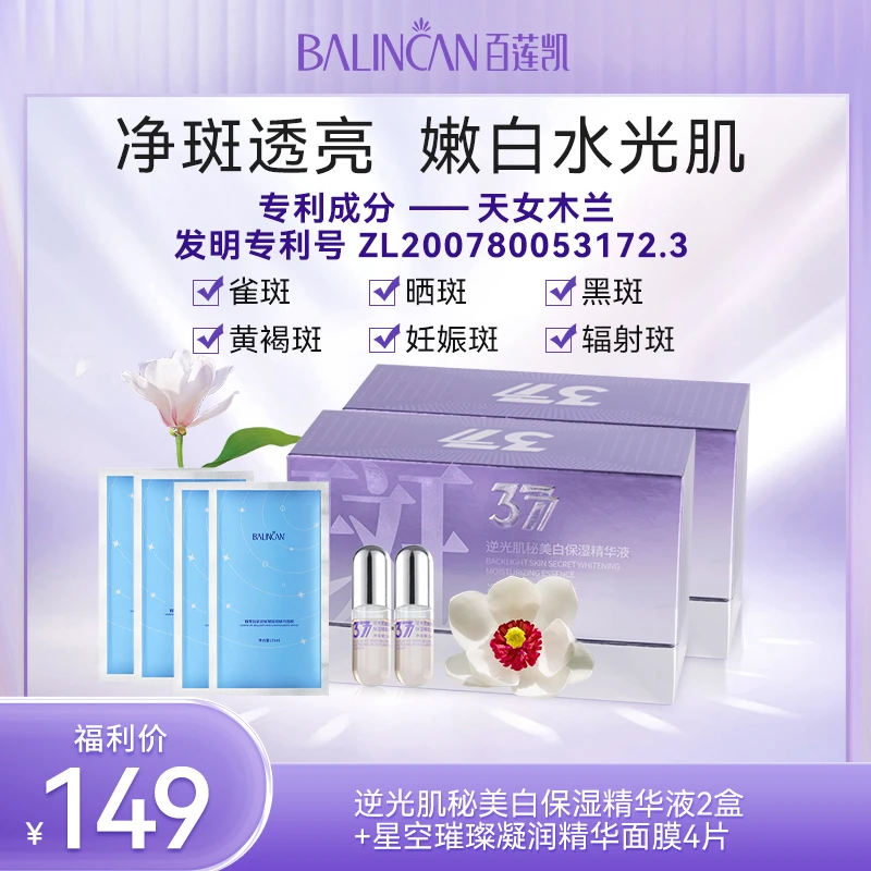 【二十支装】BALINCAN377逆光肌秘美白精华液抑黑革命淡斑新科技