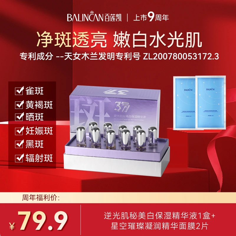 【一盒装】BALINCAN377天女木兰逆光肌秘美白精华液抑黑革命淡斑