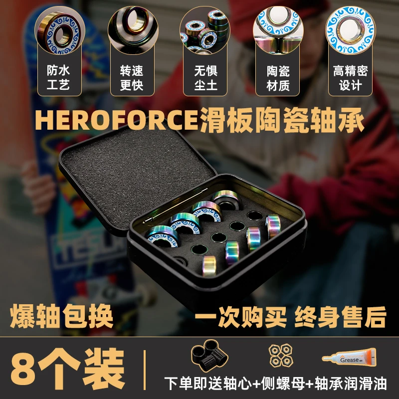 HEROFORCE滑板陶瓷轴承 黑科技升级防水 高转速 双翘陆冲长板通用