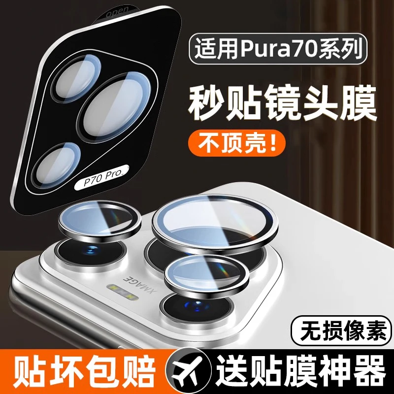 适用华为Pura70Pro镜头膜P70ultra高清手机后置摄像头P80镜头全包