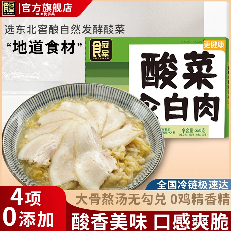 食冠军正宗东北酸菜白肉350克 免切免洗免调味懒人地方特色美食菜
