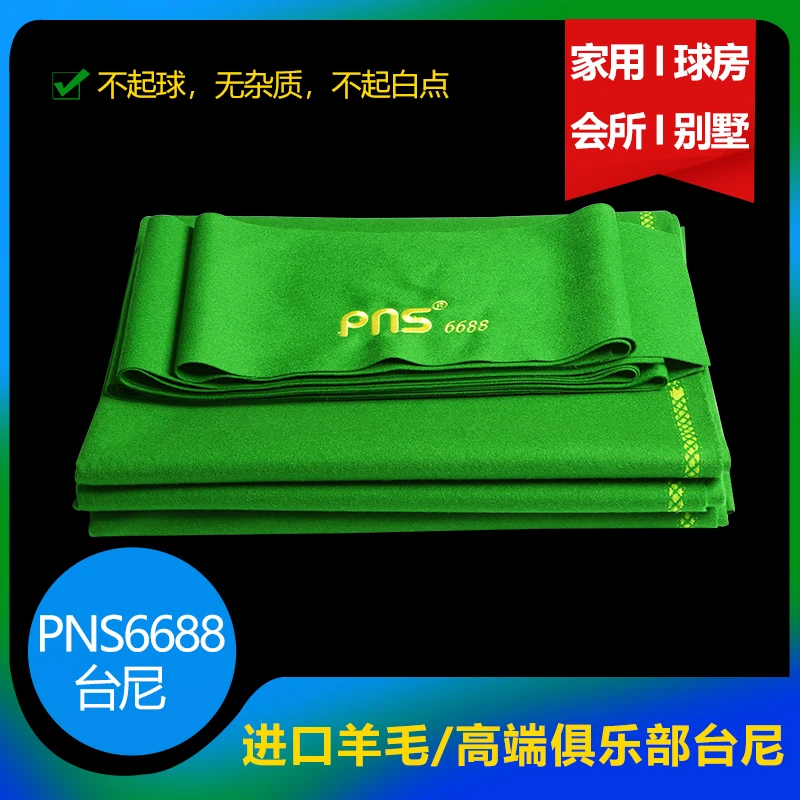 俱乐部进口羊毛PNS6688台球桌布黑八斯诺克台尼桌球布台球布台布