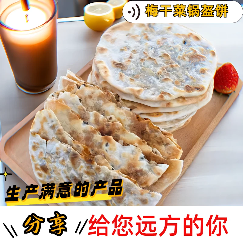 厂家直销粗粮制作梅干菜扣肉饼开袋即网红爆款零食黄山烧饼馍锅盔