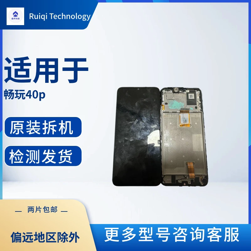 适用于 畅玩40plus原装手机拆机屏幕总成