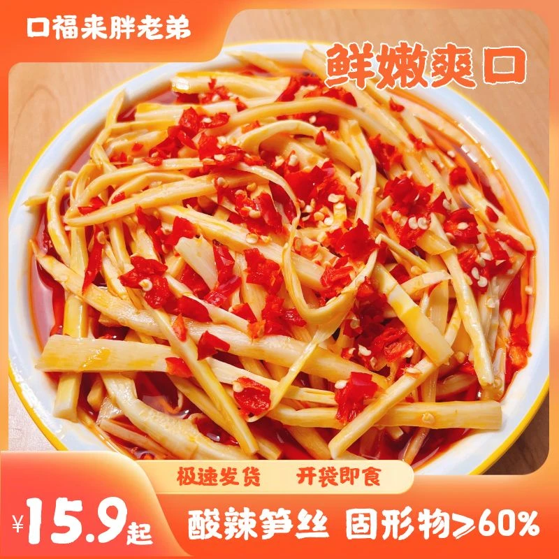 口福来胖老弟酸辣笋丝250克 包邮