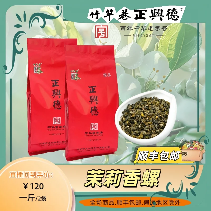 正兴德茶叶 茉莉香螺 五窨新品 中华老字号 传统工艺手工