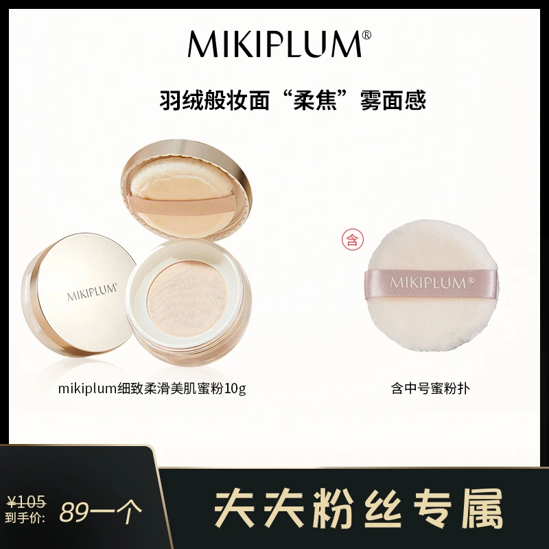 【夫夫专属】MIKIPLUM柔滑美肌蜜粉散粉定妆雾面持久面部控油细腻