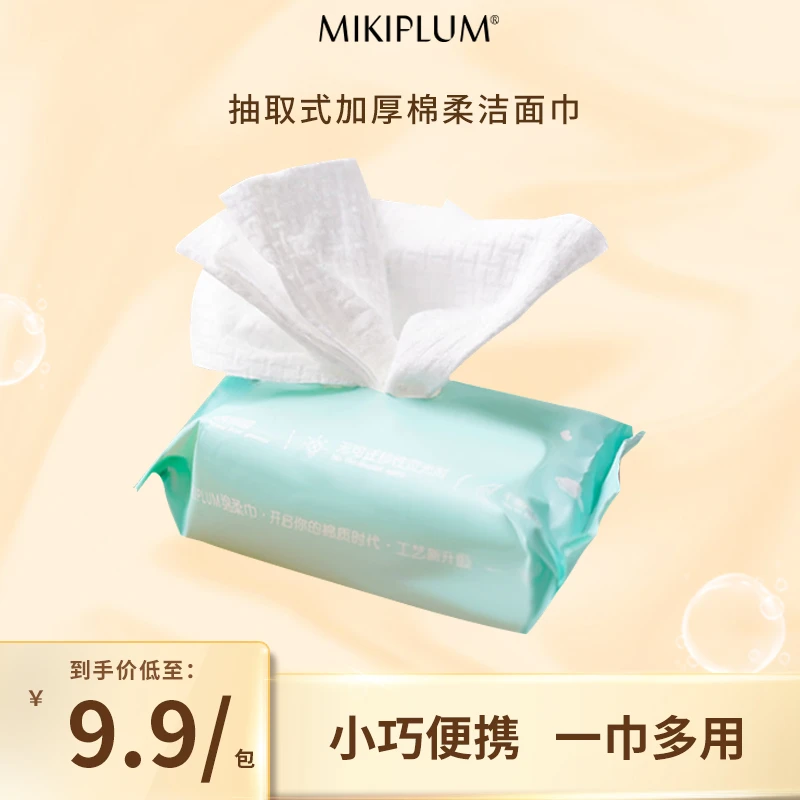 MIKIPLUM抽取加厚洗脸巾洁面巾干湿两用出行便携装五连包一提自播