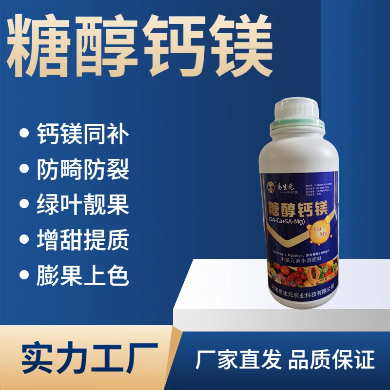 糖醇钙镁钙肥镁肥补钙叶面肥果实防裂增甜中量元素水溶肥料膨果