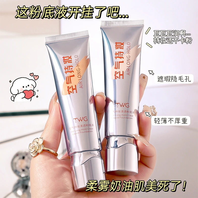 twg 空气持妆清透粉底液遮瑕持久不脱妆不卡粉干油皮推荐学生党