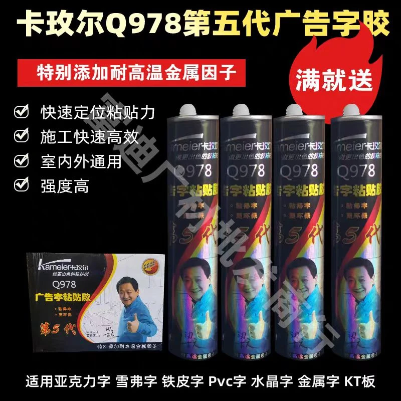 耐高温卡玫尔Q978第五代广告字胶第5代不腐蚀快干玻璃胶广告字胶