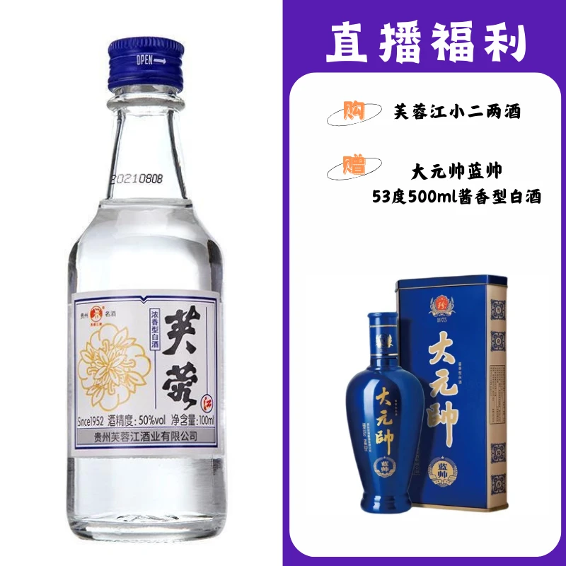 芙蓉江小二两【大元帅蓝帅】贵州名酒53度