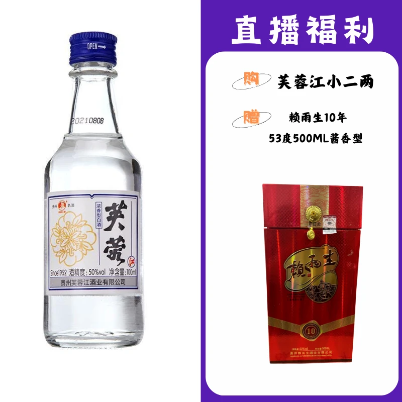 芙蓉江小二两【赖雨生10年】贵州名酒53度