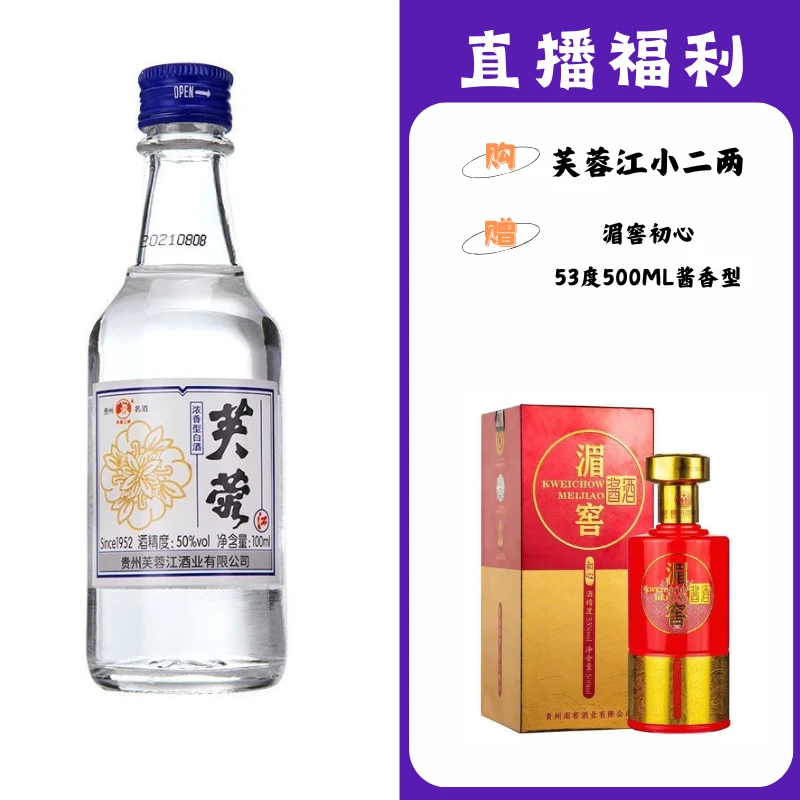 芙蓉江小二两【湄窖初心】贵州名酒53度