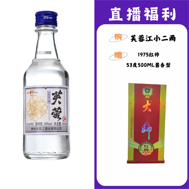 芙蓉江小二两【1975红帅】贵州名酒53度