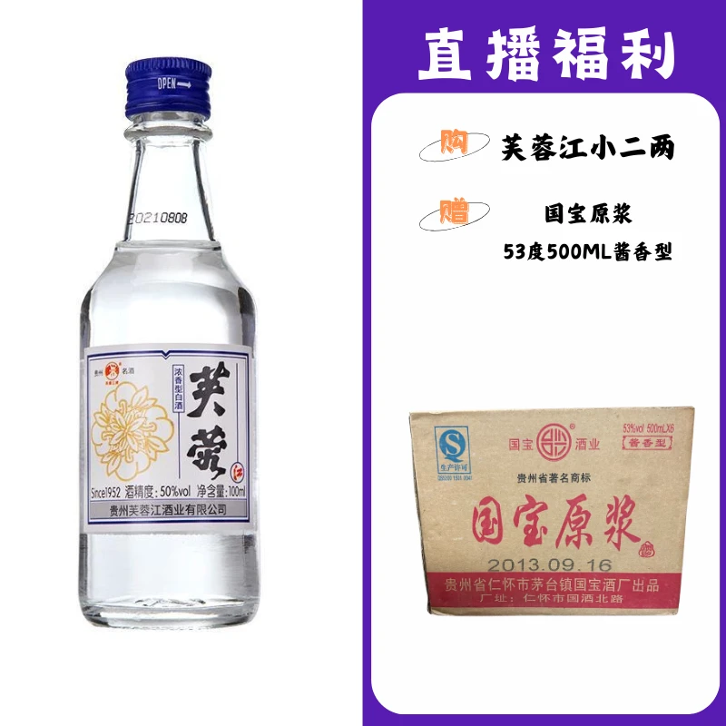 芙蓉江小二两【国宝原浆】贵州名酒53度
