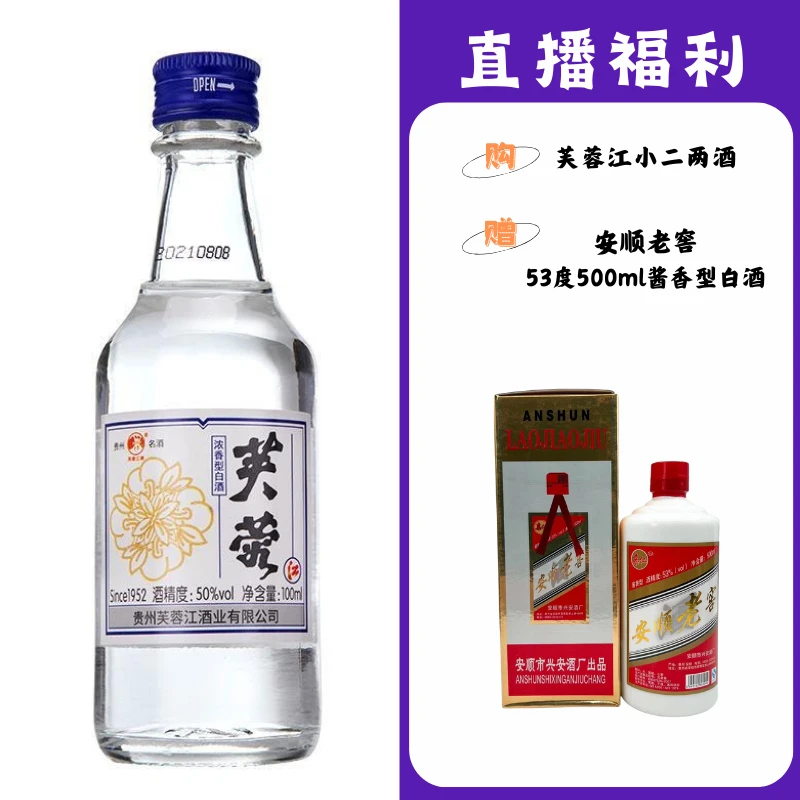 芙蓉江小二两【安顺老窖】贵州名酒53度