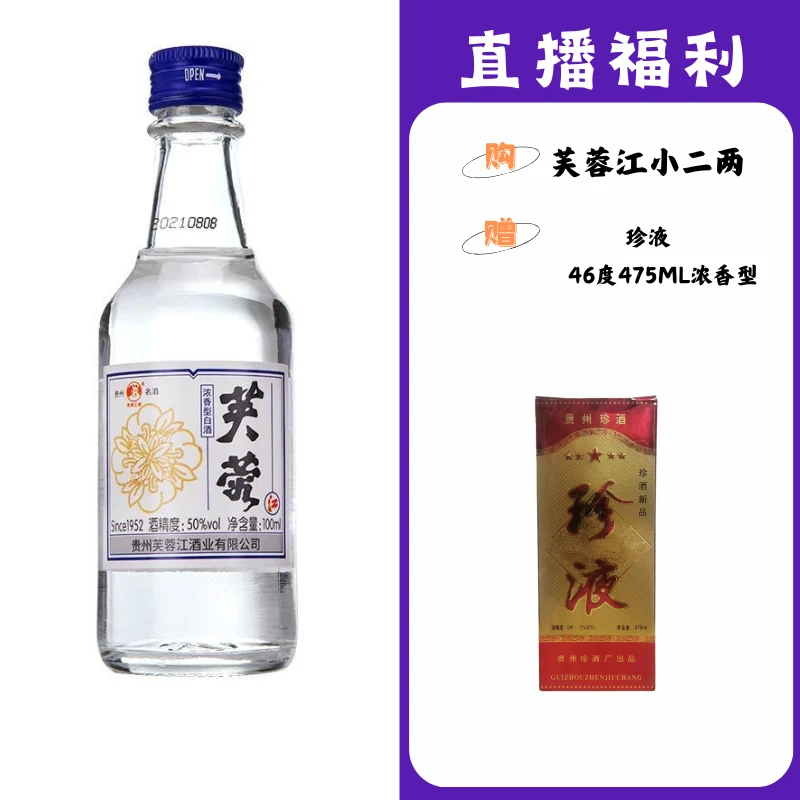 芙蓉江小二两【珍液】贵州名酒53度