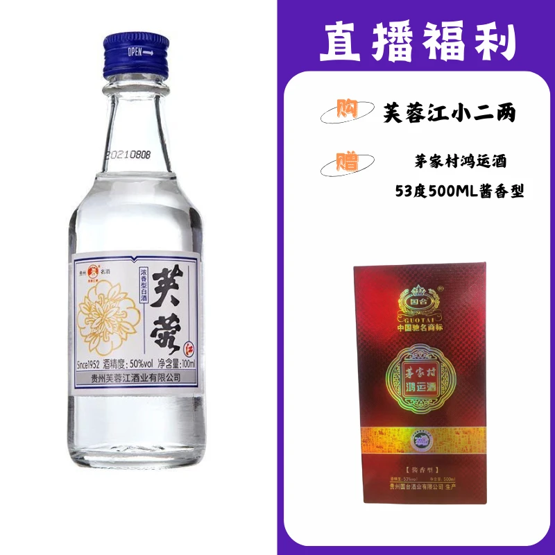 芙蓉江小二两【茅家村鸿运】贵州名酒53度