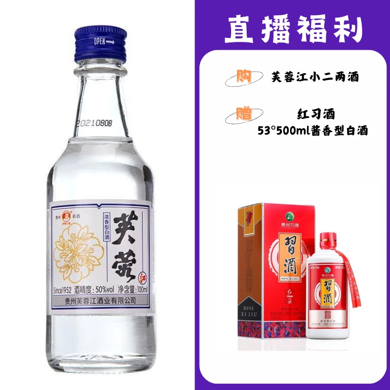 芙蓉江小二两【红习】贵州名酒53度