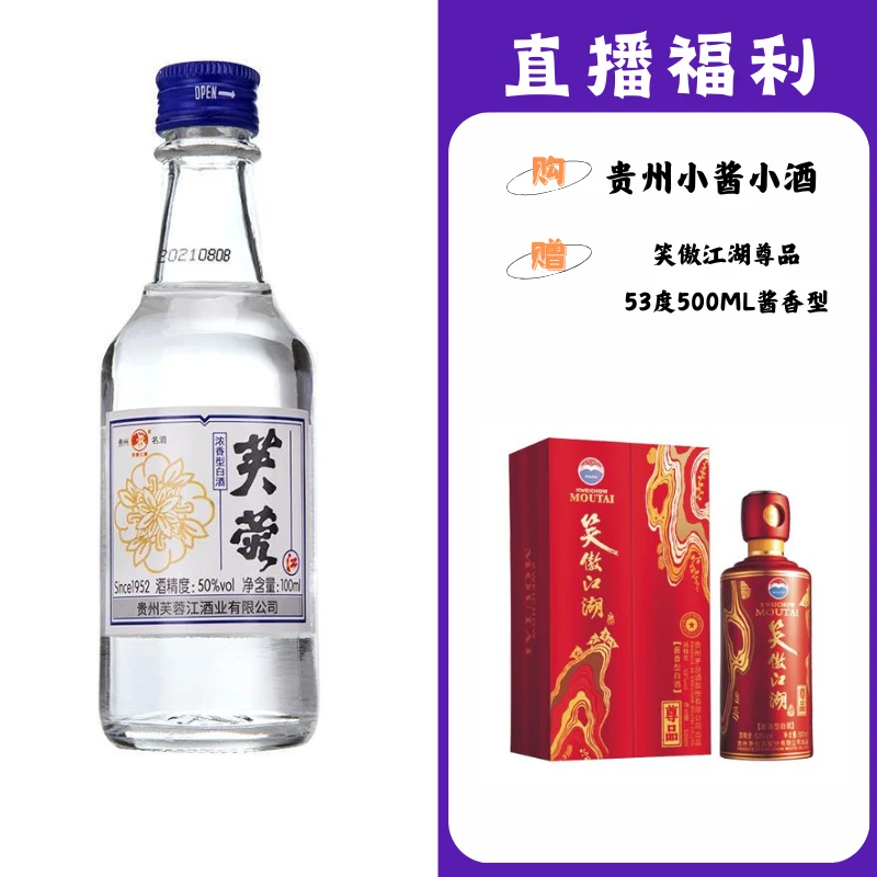 芙蓉江小二两【笑傲江湖尊品】贵州名酒53度