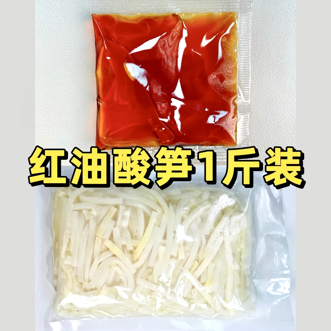 特辣红油20g/配柳州本地酸笋（原味1斤）发酵成品酸香脆嫩/产地直发