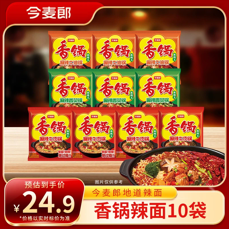 【官方旗舰店】今麦郎麻辣香锅面爆香方便面10袋装浓香酱包-ZC