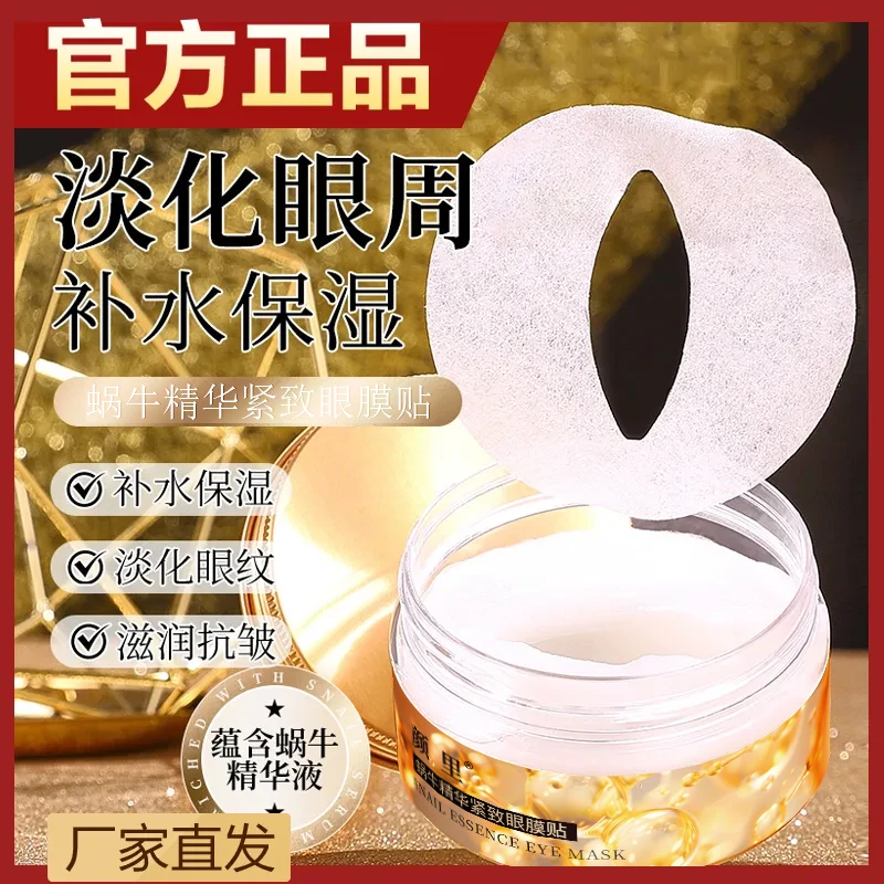 颜里蜗牛精华眼膜贴补水保湿淡化眼纹滋润抗皱