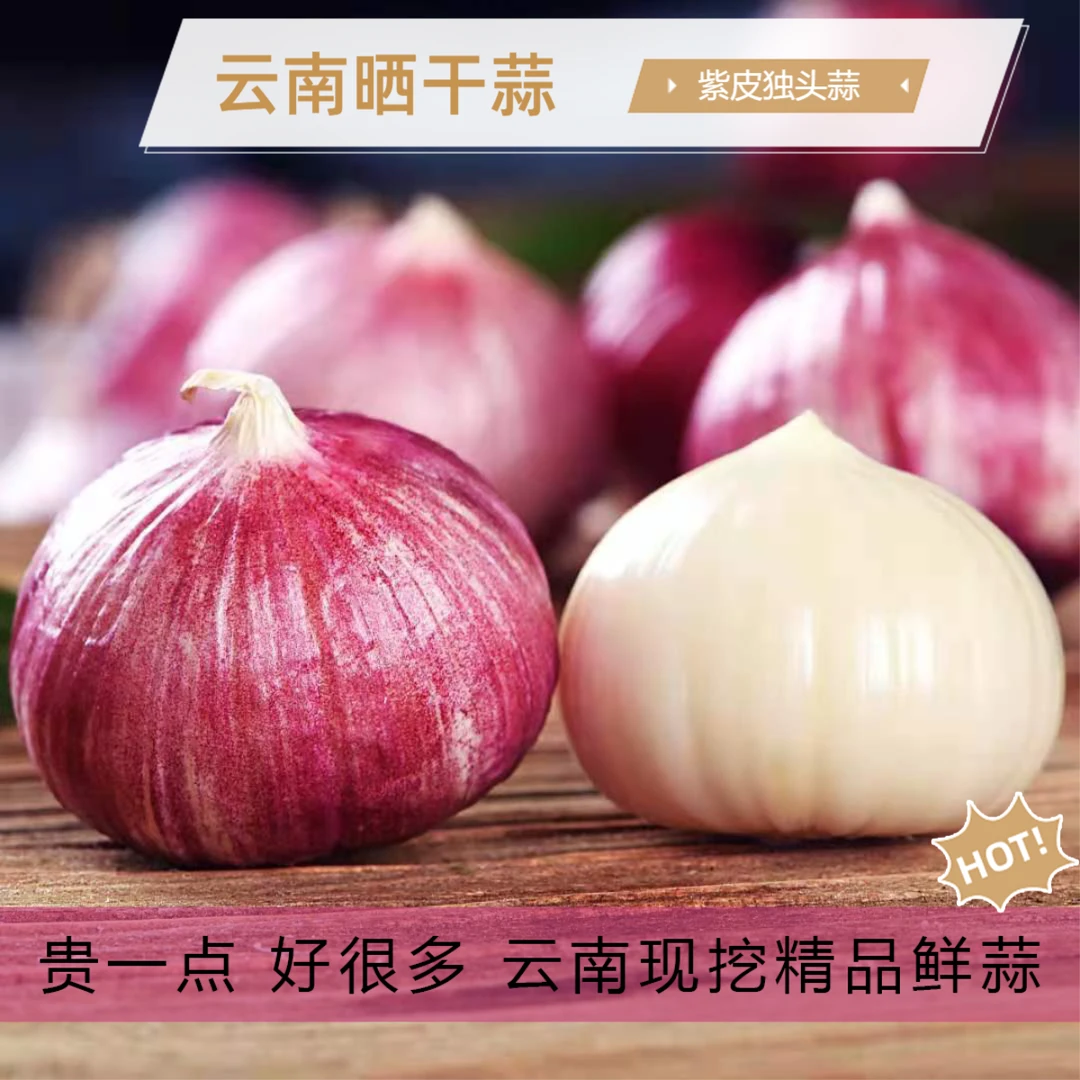 正宗云南大理紫皮独头蒜1/2/3/5/9斤剥皮方便炒菜香辣味足 包邮