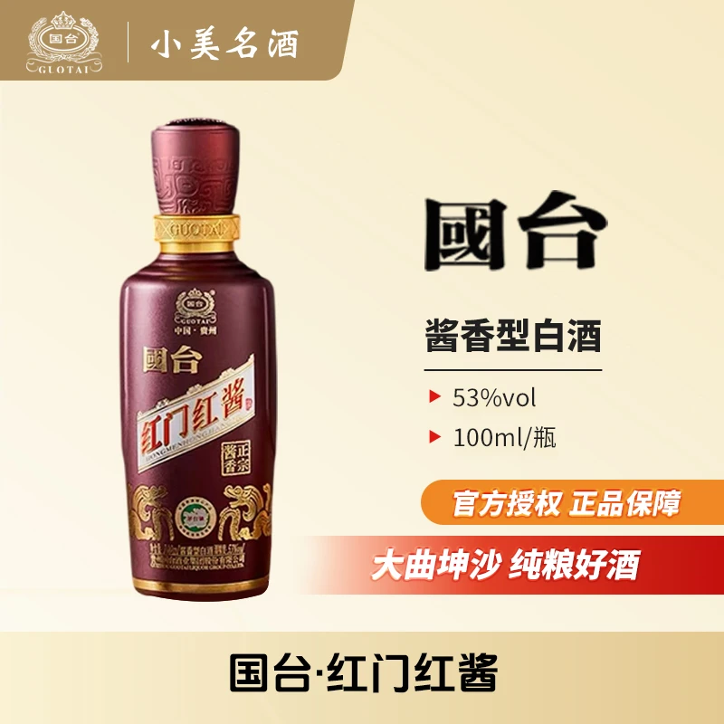 国台红门红酱酒酱香型白酒53度100ml*1瓶